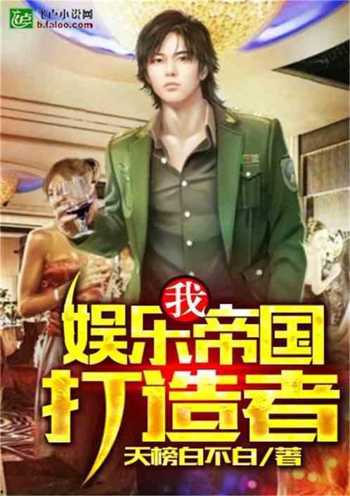 爆料娱乐小哥小说免费阅读,娱乐圈幕后风云大揭秘 第2张 爆料娱乐小哥小说免费阅读,娱乐圈幕后风云大揭秘 第2张